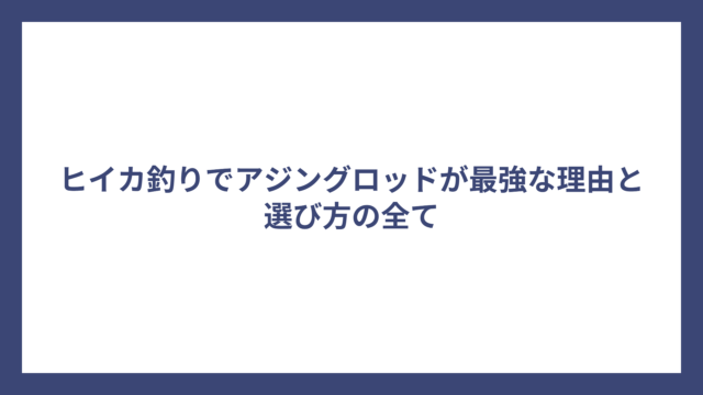 ヒイカ釣りでアジングロッドが最強な理由と選び方の全て