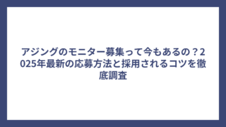 アジングのモニター募集って今もあるの？2025年最新の応募方法と採用されるコツを徹底調査