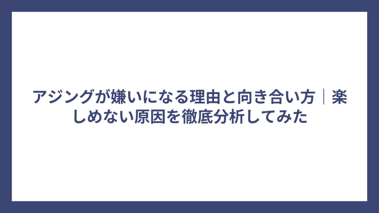 アジングが嫌いになる理由と向き合い方｜楽しめない原因を徹底分析してみた