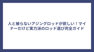 人と被らないアジングロッドが欲しい！マイナーだけど実力派のロッド選び完全ガイド