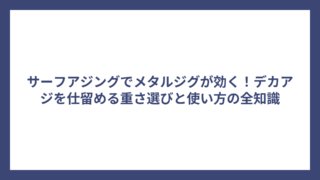 サーフアジングでメタルジグが効く！デカアジを仕留める重さ選びと使い方の全知識