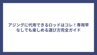 アジングに代用できるロッドはコレ！専用竿なしでも楽しめる選び方完全ガイド
