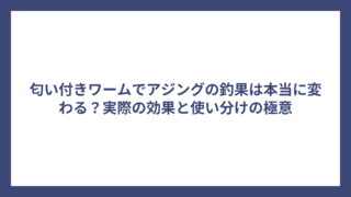 匂い付きワームでアジングの釣果は本当に変わる？実際の効果と使い分けの極意