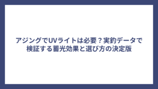 アジングでUVライトは必要？実釣データで検証する蓄光効果と選び方の決定版
