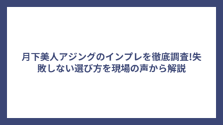 月下美人アジングのインプレを徹底調査!失敗しない選び方を現場の声から解説