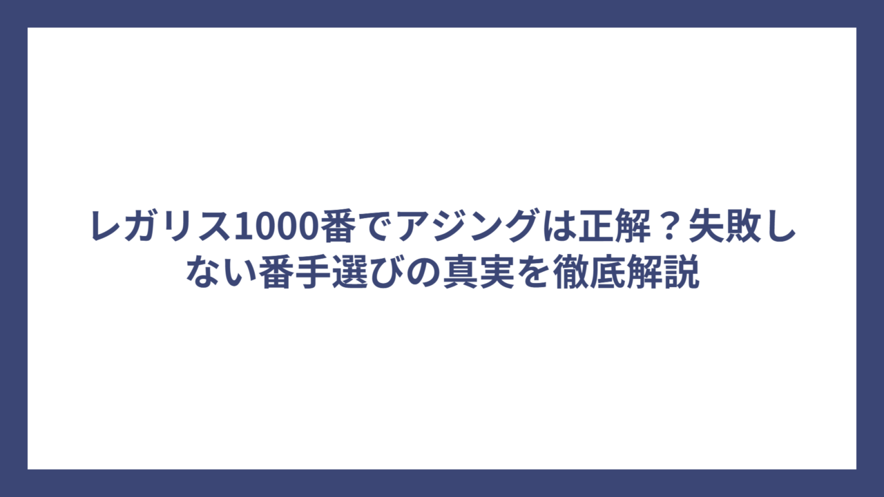 レガリス1000番でアジングは正解？失敗しない番手選びの真実を徹底解説