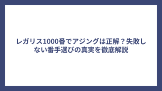 レガリス1000番でアジングは正解？失敗しない番手選びの真実を徹底解説