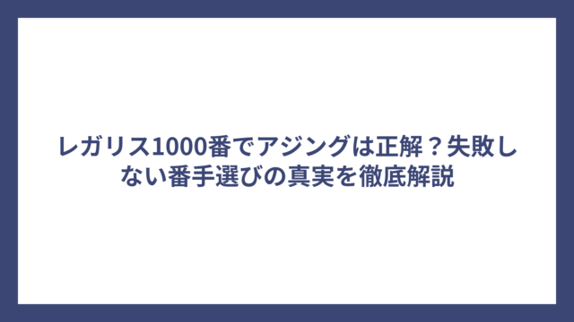 レガリス1000番でアジングは正解？失敗しない番手選びの真実を徹底解説