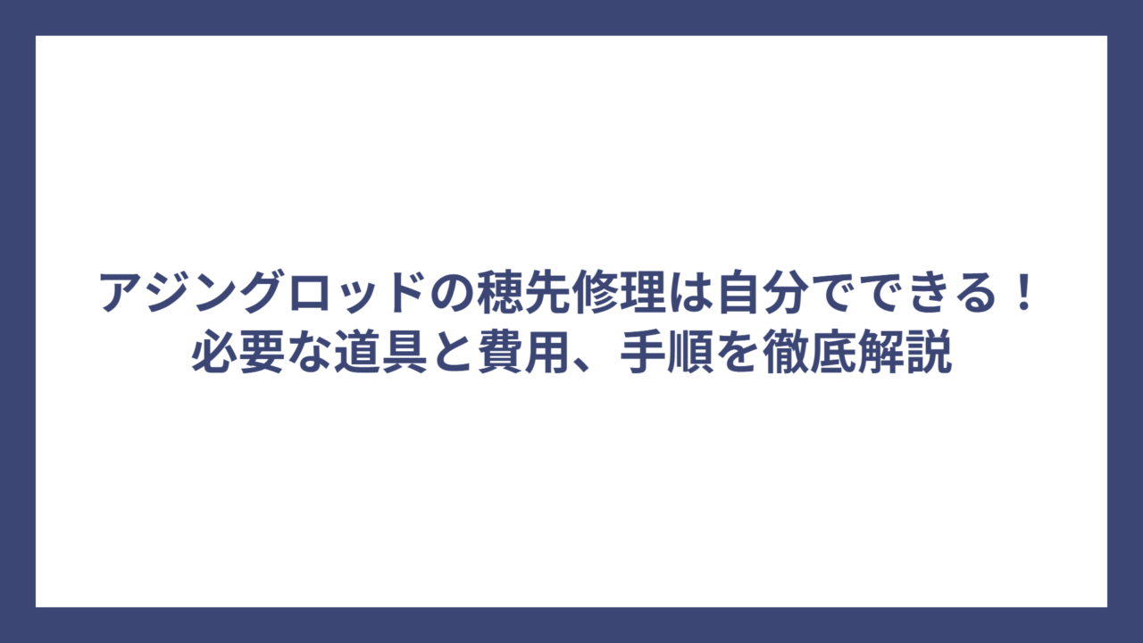 アジングロッドの穂先修理は自分でできる！必要な道具と費用、手順を徹底解説