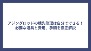 アジングロッドの穂先修理は自分でできる！必要な道具と費用、手順を徹底解説