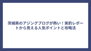 茨城県のアジングブログが熱い！実釣レポートから見える人気ポイントと攻略法