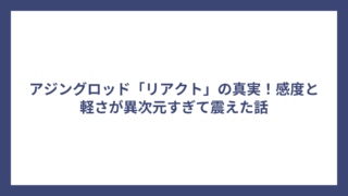 アジングロッド「リアクト」の真実！感度と軽さが異次元すぎて震えた話