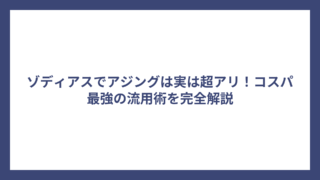 ゾディアスでアジングは実は超アリ！コスパ最強の流用術を完全解説