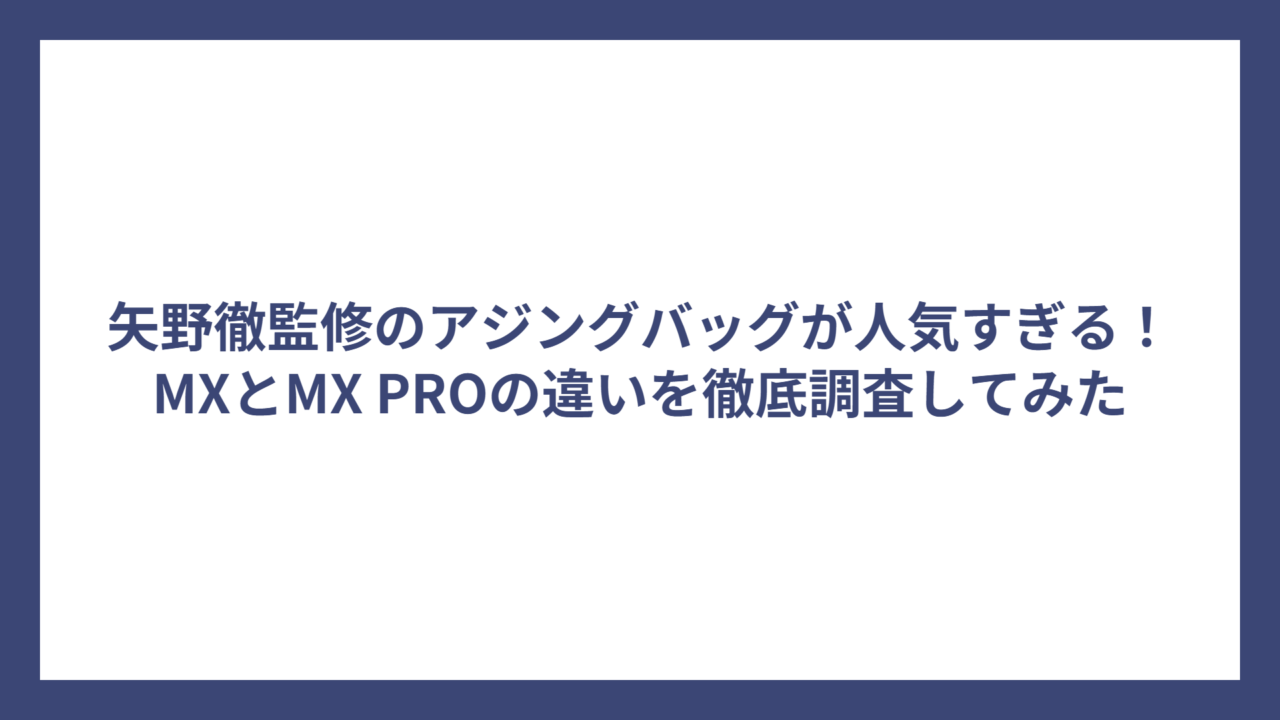 矢野徹監修のアジングバッグが人気すぎる！MXとMX PROの違いを徹底調査してみた