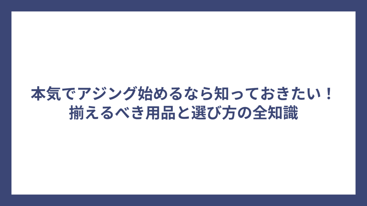 本気でアジング始めるなら知っておきたい！揃えるべき用品と選び方の全知識