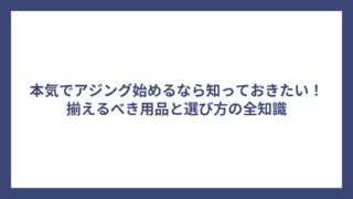 本気でアジング始めるなら知っておきたい！揃えるべき用品と選び方の全知識