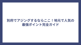 別府でアジングするならここ！地元で人気の最強ポイント完全ガイド