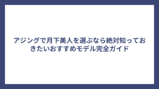 アジングで月下美人を選ぶなら絶対知っておきたいおすすめモデル完全ガイド