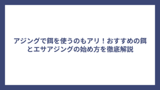 アジングで餌を使うのもアリ！おすすめの餌とエサアジングの始め方を徹底解説