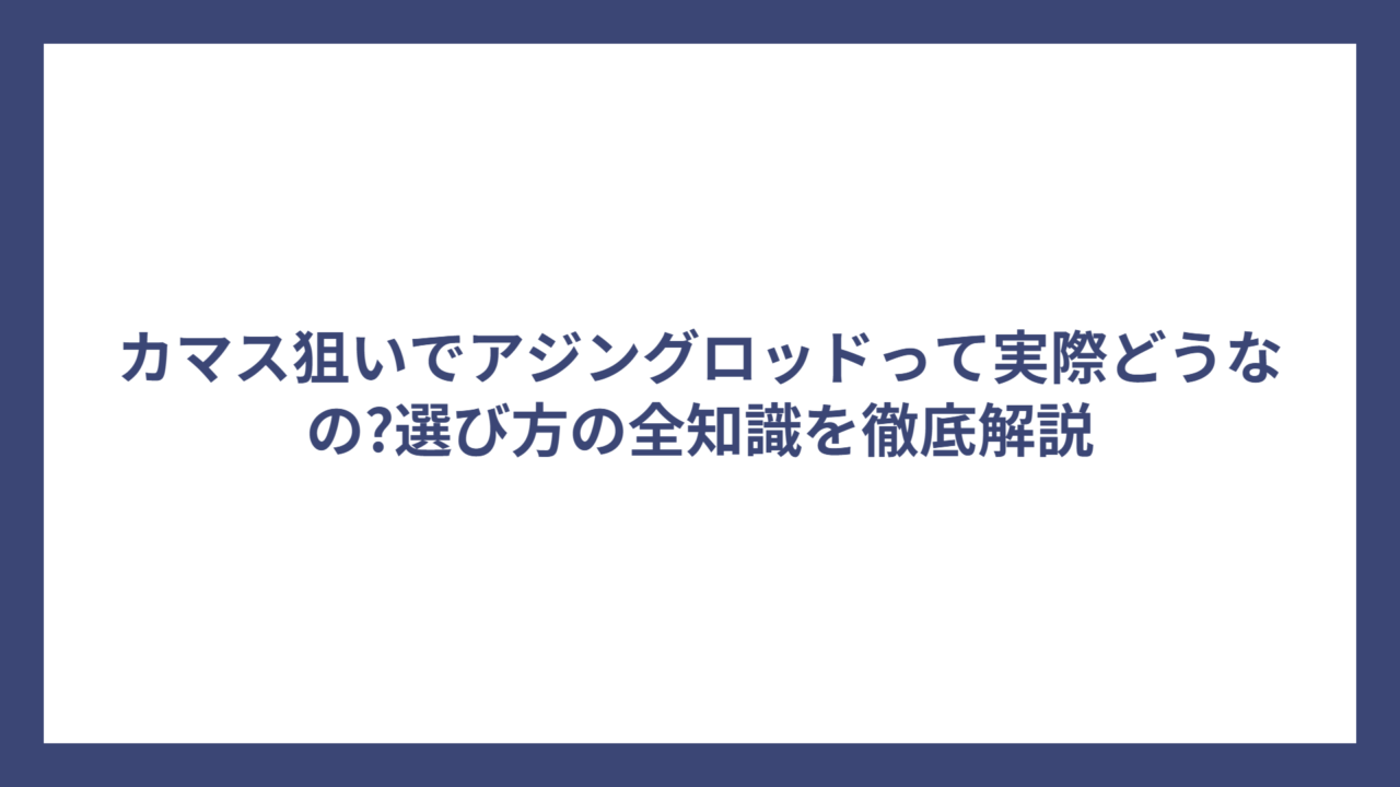 カマス狙いでアジングロッドって実際どうなの?選び方の全知識を徹底解説