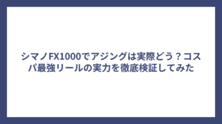 シマノFX1000でアジングは実際どう？コスパ最強リールの実力を徹底検証してみた