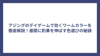 アジングのデイゲームで効くワームカラーを徹底解説！昼間に釣果を伸ばす色選びの秘訣