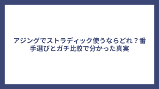 アジングでストラディック使うならどれ？番手選びとガチ比較で分かった真実