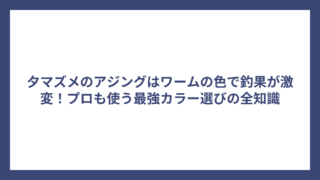 夕マズメのアジングはワームの色で釣果が激変！プロも使う最強カラー選びの全知識
