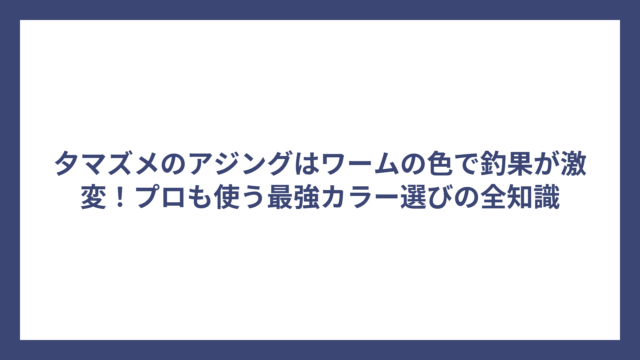 夕マズメのアジングはワームの色で釣果が激変！プロも使う最強カラー選びの全知識