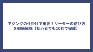 アジングの仕掛けで重要！リーダーの結び方を徹底解説【初心者でも10秒で完成】