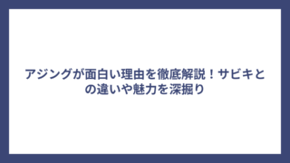 アジングが面白い理由を徹底解説！サビキとの違いや魅力を深掘り