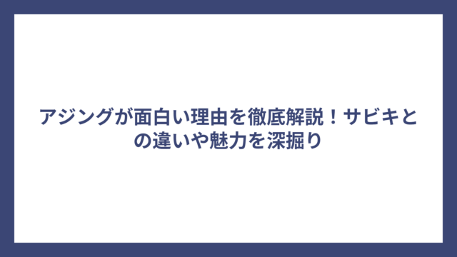 アジングが面白い理由を徹底解説！サビキとの違いや魅力を深掘り