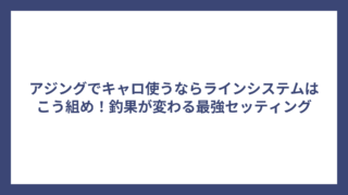 アジングでキャロ使うならラインシステムはこう組め！釣果が変わる最強セッティング