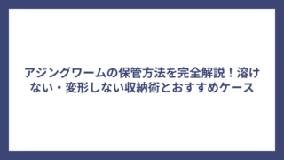 アジングワームの保管方法を完全解説！溶けない・変形しない収納術とおすすめケース