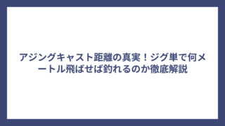 アジングキャスト距離の真実！ジグ単で何メートル飛ばせば釣れるのか徹底解説