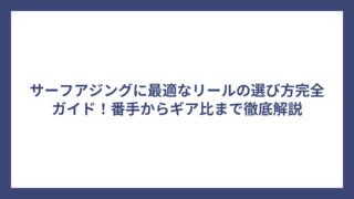 サーフアジングに最適なリールの選び方完全ガイド！番手からギア比まで徹底解説
