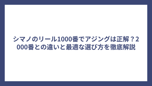 シマノのリール1000番でアジングは正解？2000番との違いと最適な選び方を徹底解説