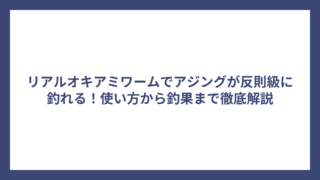 リアルオキアミワームでアジングが反則級に釣れる！使い方から釣果まで徹底解説
