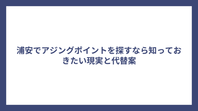 浦安でアジングポイントを探すなら知っておきたい現実と代替案