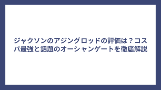 ジャクソンのアジングロッドの評価は？コスパ最強と話題のオーシャンゲートを徹底解説