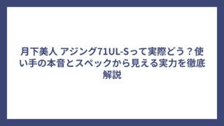 月下美人 アジング71UL-Sって実際どう？使い手の本音とスペックから見える実力を徹底解説