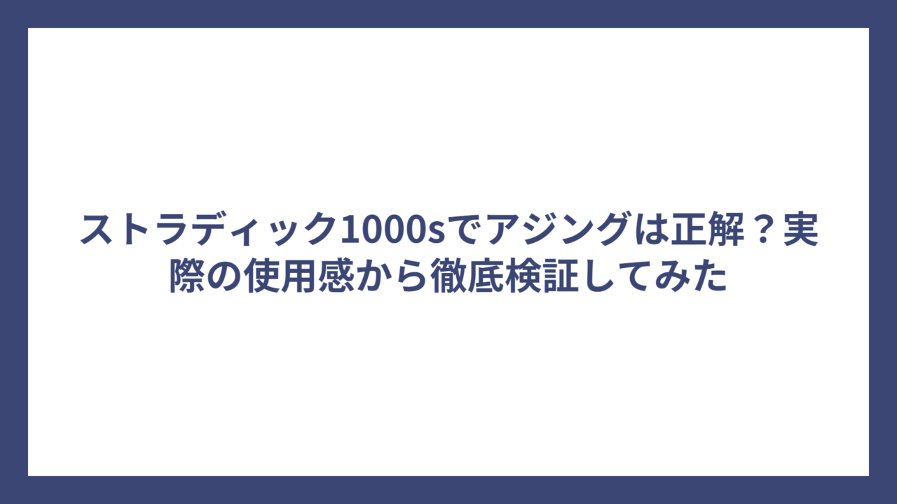 ストラディック1000sでアジングは正解？実際の使用感から徹底検証してみた