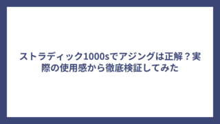 ストラディック1000sでアジングは正解？実際の使用感から徹底検証してみた