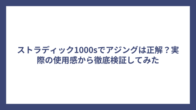 ストラディック1000sでアジングは正解？実際の使用感から徹底検証してみた