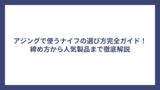 アジングで使うナイフの選び方完全ガイド！締め方から人気製品まで徹底解説