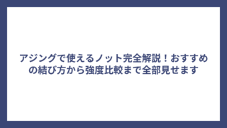 アジングで使えるノット完全解説！おすすめの結び方から強度比較まで全部見せます