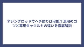 アジングロッドでヘチ釣りは可能？流用のコツと専用タックルとの違いを徹底解説