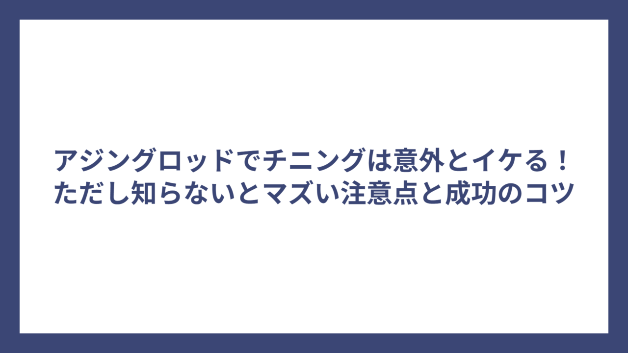 アジングロッドでチニングは意外とイケる！ただし知らないとマズい注意点と成功のコツ