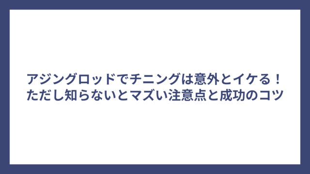 アジングロッドでチニングは意外とイケる！ただし知らないとマズい注意点と成功のコツ