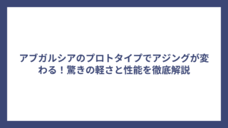 アブガルシアのプロトタイプでアジングが変わる！驚きの軽さと性能を徹底解説